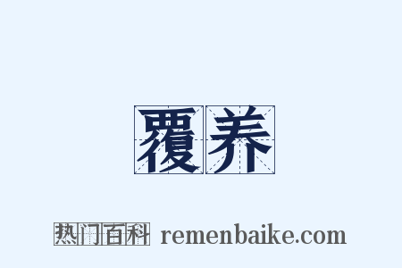 覆养是什么意思的图片